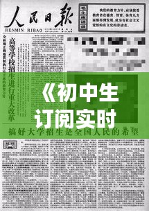 《初中生订阅实时报纸：开启知识的大门》