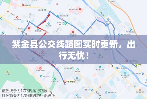 紫金县公交线路图实时更新，出行无忧！