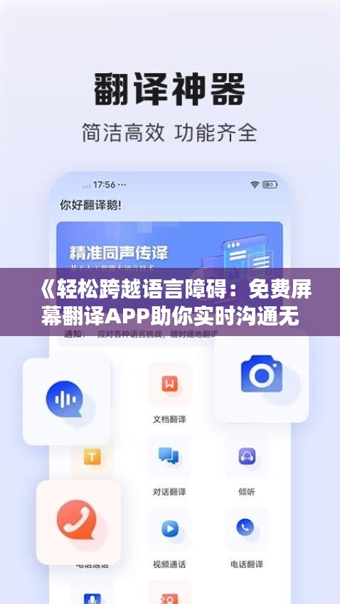 《轻松跨越语言障碍：免费屏幕翻译APP助你实时沟通无障碍》