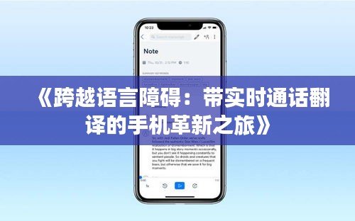 《跨越语言障碍：带实时通话翻译的手机革新之旅》