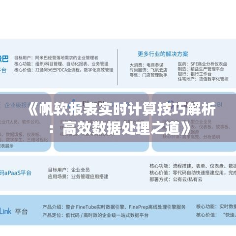 《帆软报表实时计算技巧解析：高效数据处理之道》