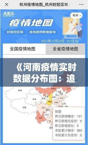 《河南疫情实时数据分布图：追踪病毒，守护家园》