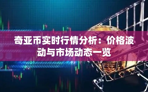 奇亚币实时行情分析：价格波动与市场动态一览