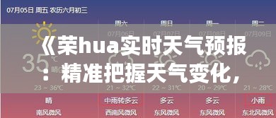 《荣hua实时天气预报：精准把握天气变化，畅享生活无忧》