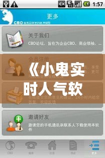 《小鬼实时人气软件下载：掌握潮流脉搏，轻松获取热门资讯》