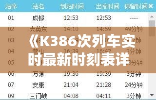 《K386次列车实时最新时刻表详解：出行必备指南》