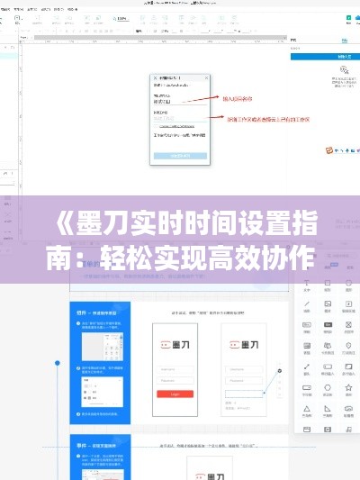 《墨刀实时时间设置指南：轻松实现高效协作》