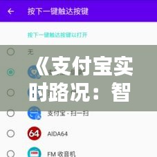 《支付宝实时路况：智能出行，一触即达》