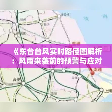 《东台台风实时路径图解析：风雨来袭前的预警与应对》