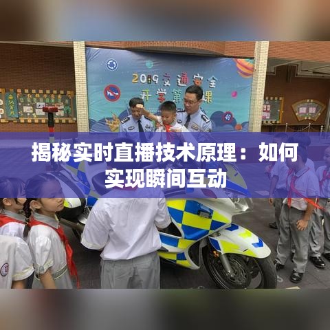 揭秘实时直播技术原理：如何实现瞬间互动