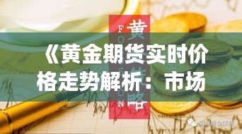 《黄金期货实时价格走势解析：市场动态与投资策略》