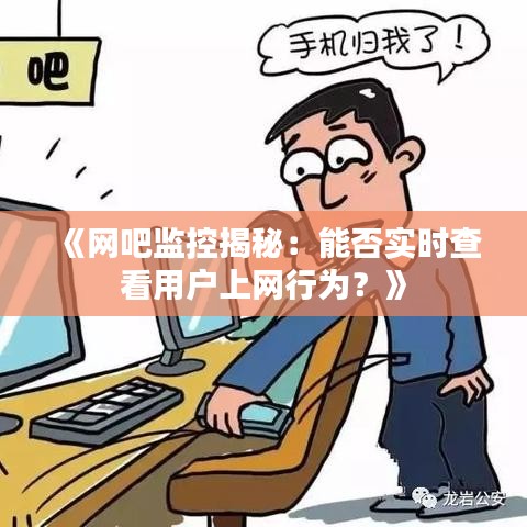 《网吧监控揭秘：能否实时查看用户上网行为？》