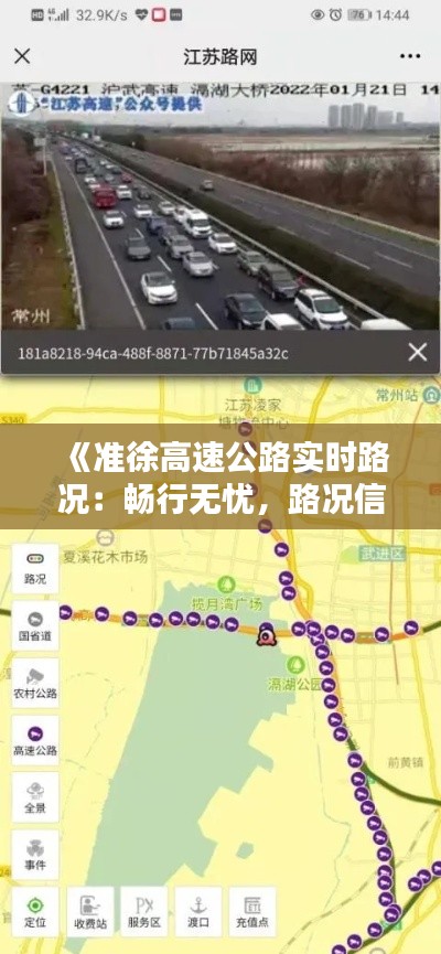 《准徐高速公路实时路况：畅行无忧，路况信息一手掌握》