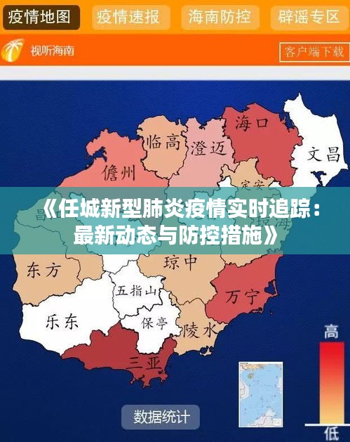 《任城新型肺炎疫情实时追踪：最新动态与防控措施》