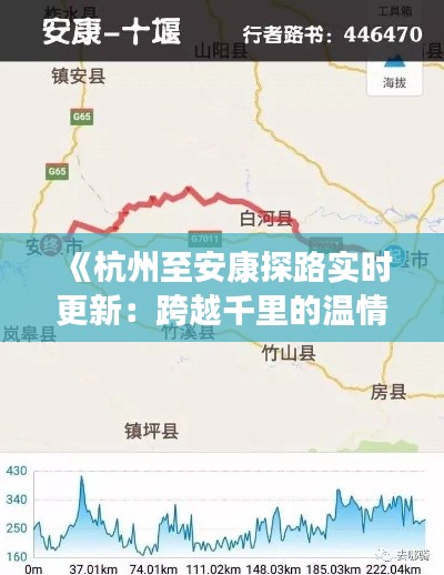 《杭州至安康探路实时更新：跨越千里的温情之旅》