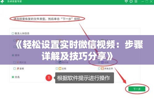 《轻松设置实时微信视频：步骤详解及技巧分享》
