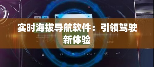 实时海拔导航软件：引领驾驶新体验