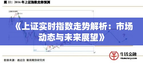 《上证实时指数走势解析：市场动态与未来展望》