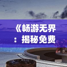 《畅游无界：揭秘免费实时翻译软件的神奇世界》