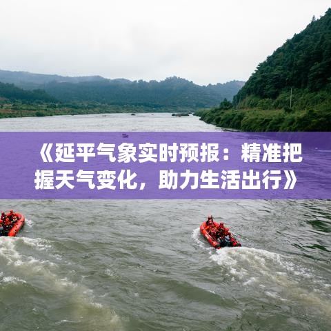 《延平气象实时预报：精准把握天气变化，助力生活出行》