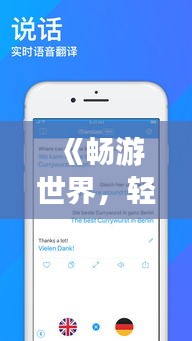 《畅游世界，轻松翻译：盘点五大实时翻译软件》