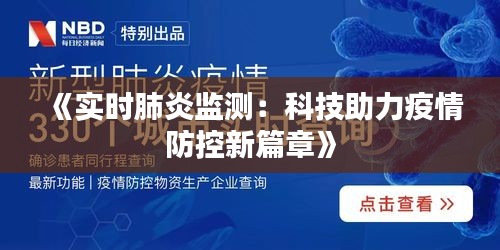 《实时肺炎监测：科技助力疫情防控新篇章》