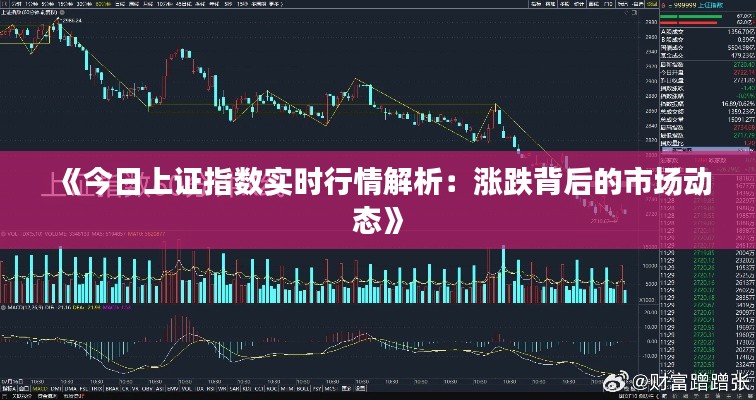 《今日上证指数实时行情解析：涨跌背后的市场动态》