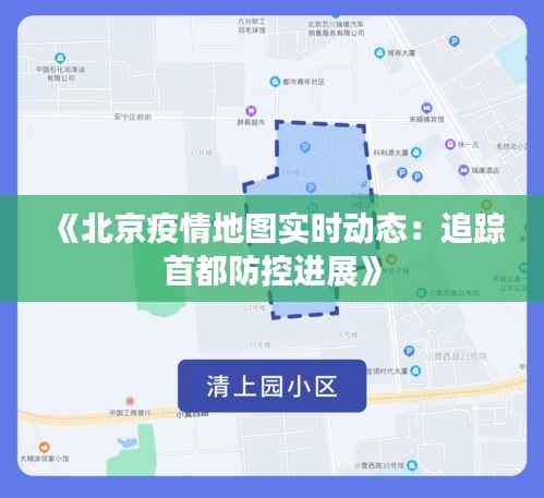 《北京疫情地图实时动态：追踪首都防控进展》