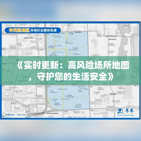 《实时更新：高风险场所地图，守护您的生活安全》