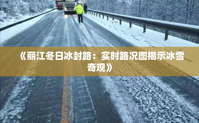 《丽江冬日冰封路：实时路况图揭示冰雪奇观》