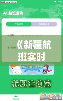 《新疆航班实时查询APP：便捷出行，轻松掌握航班动态》