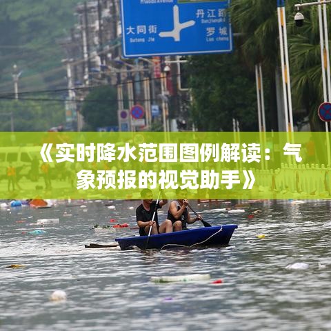 《实时降水范围图例解读：气象预报的视觉助手》