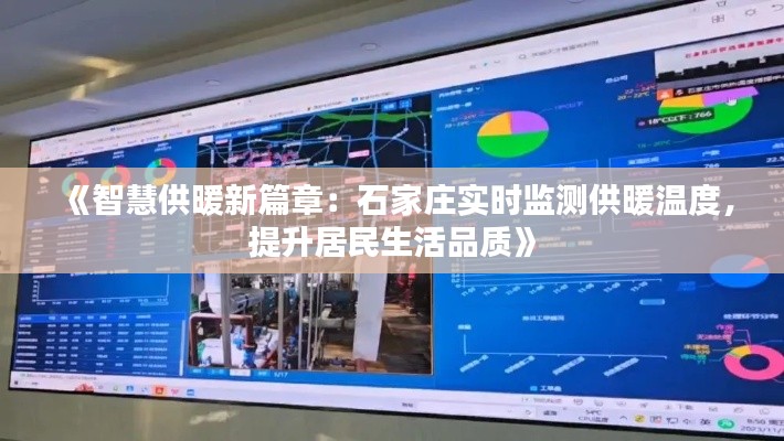 《智慧供暖新篇章：石家庄实时监测供暖温度，提升居民生活品质》