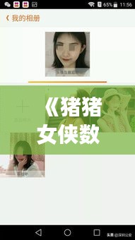 《猪猪女侠数据揭秘：真实生活背后的数字故事》