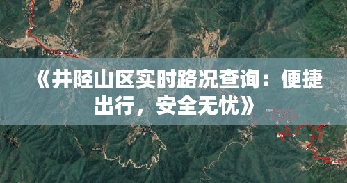 《井陉山区实时路况查询：便捷出行，安全无忧》