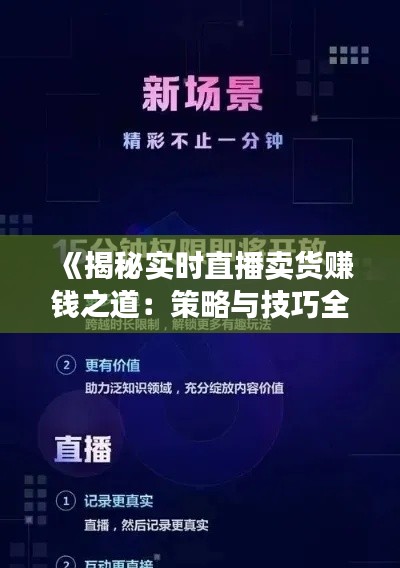 《揭秘实时直播卖货赚钱之道：策略与技巧全解析》