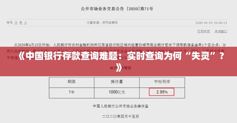 《中国银行存款查询难题：实时查询为何“失灵”？》