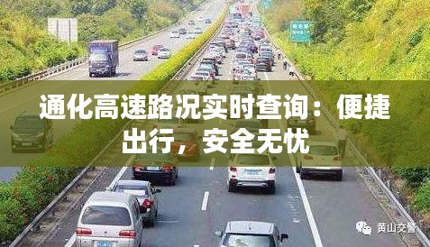 通化高速路况实时查询：便捷出行，安全无忧