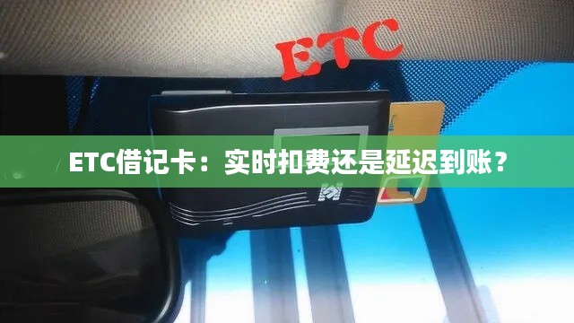 ETC借记卡：实时扣费还是延迟到账？