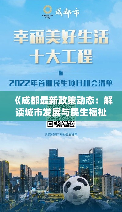 《成都最新政策动态：解读城市发展与民生福祉》