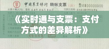 《实时通与支票：支付方式的差异解析》