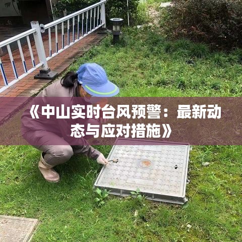 《中山实时台风预警：最新动态与应对措施》