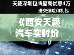 《西安天籁汽车实时价格解析：行情一览与购车指南》