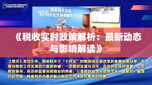 《税收实时政策解析：最新动态与影响解读》