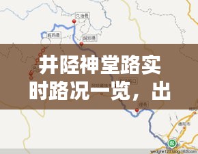 井陉神堂路实时路况一览，出行无忧