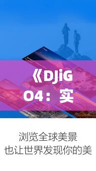 《DJiGO4：实时同步高清，开启无人机航拍新纪元》