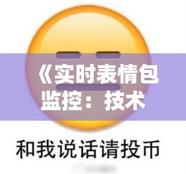 《实时表情包监控：技术解析与实现方法详解》