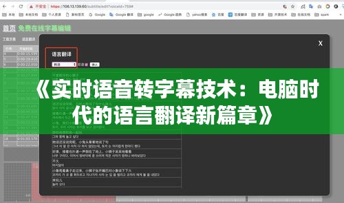 《实时语音转字幕技术：电脑时代的语言翻译新篇章》