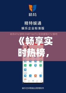 《畅享实时热榜，轻松下载热门视频——揭秘热门下载软件》