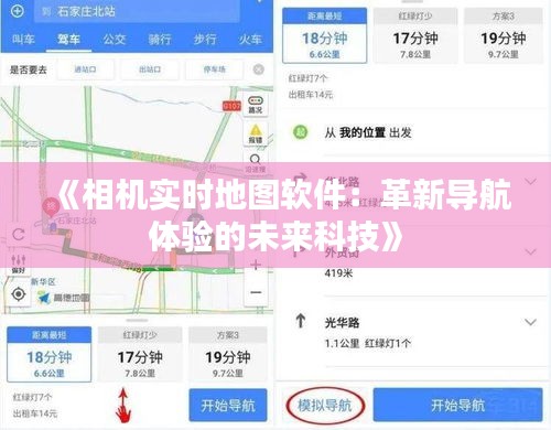 《相机实时地图软件：革新导航体验的未来科技》